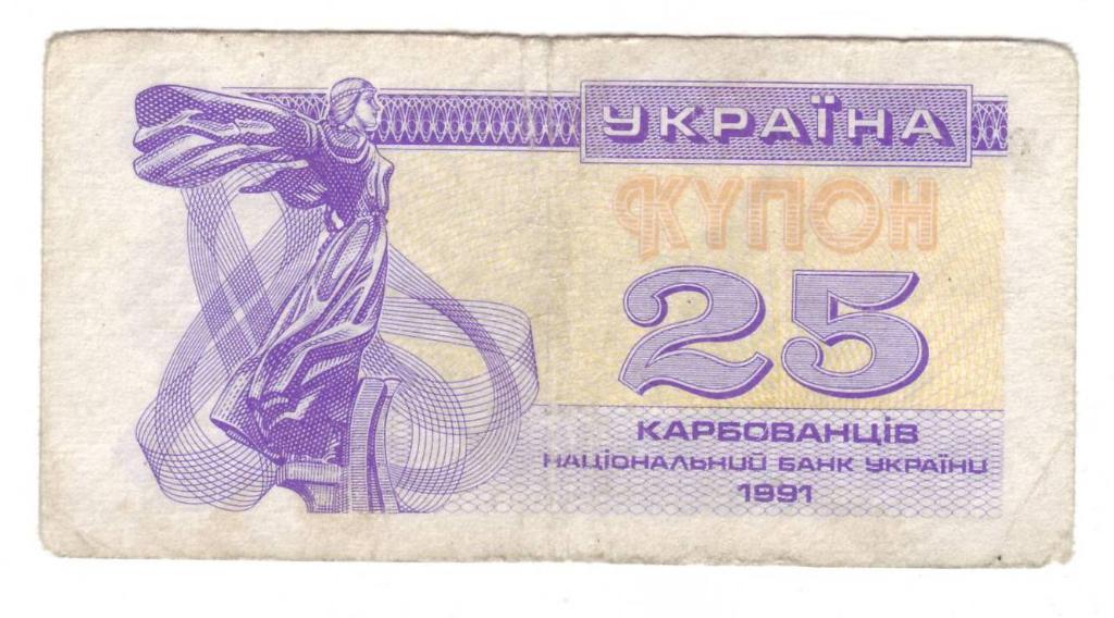 Украина 5, 25, 100 карбованцев 1991 года 3