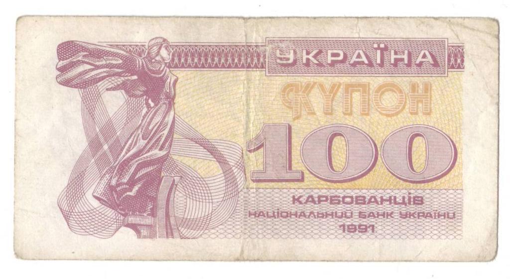 Украина 5, 25, 100 карбованцев 1991 года 5