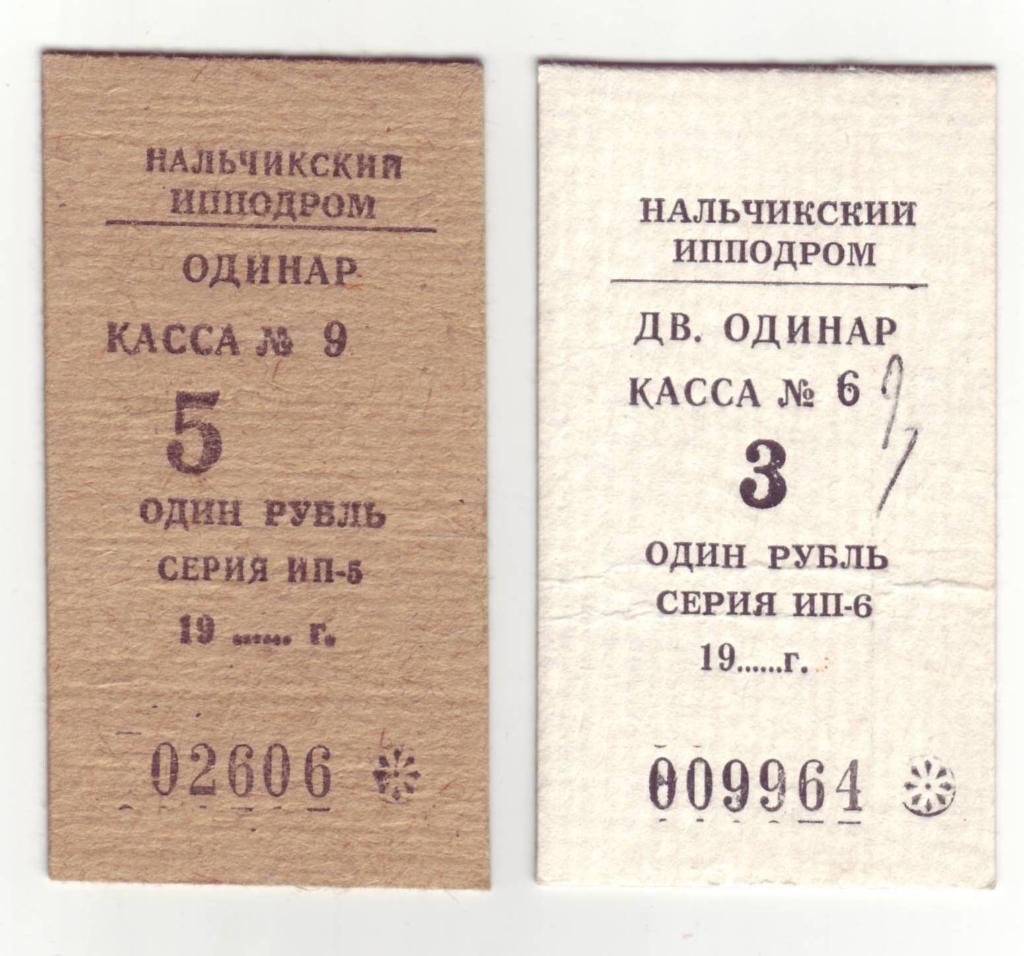 СССР, Билеты на ипподром Нальчик 1988 год