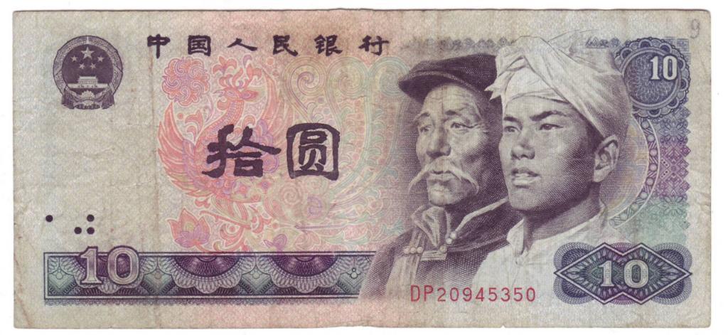 Китай 10 юаней 1980 года 2
