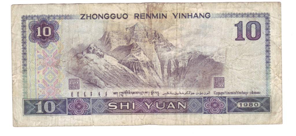 Китай 10 юаней 1980 года 3