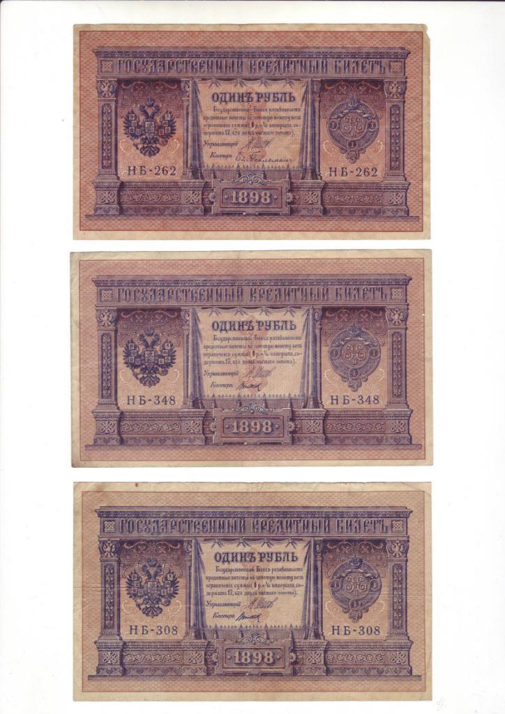 1 рубль 1898 г (Российская империя), Шипов-Лошкин, номер серия НА-16