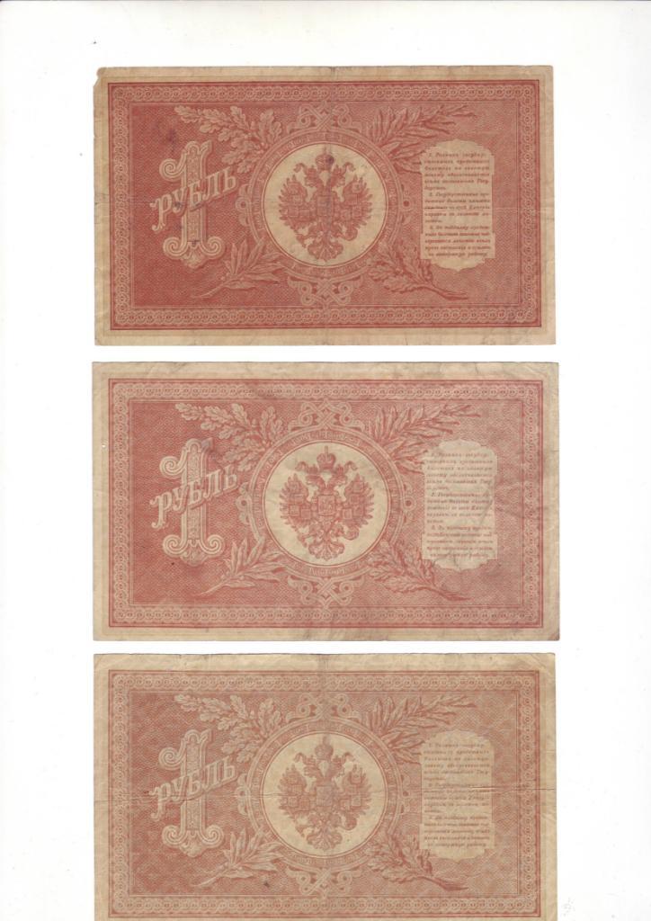 1 рубль 1898 г (Российская империя), Шипов-Лошкин, номер серия НА-16 1