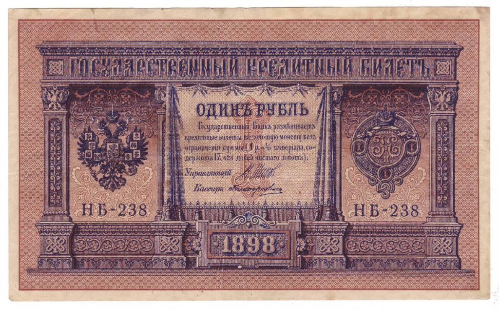 1 рубль 1898 г (Временное Правительство), Шипов-Поликарпович, номер серия НБ-238