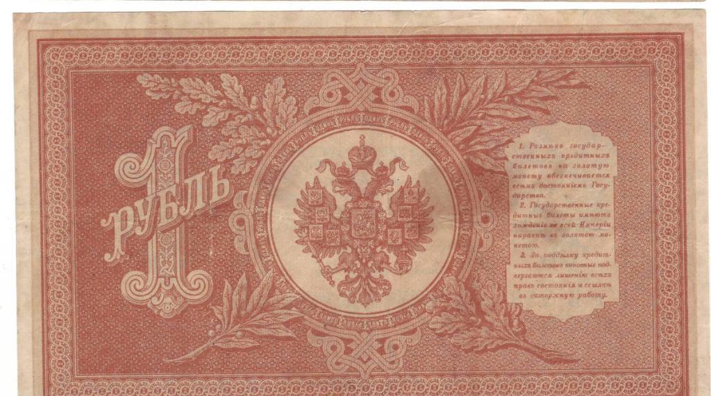 1 рубль 1898 г (Временное Правительство), Шипов-Поликарпович, номер серия НБ-238 1