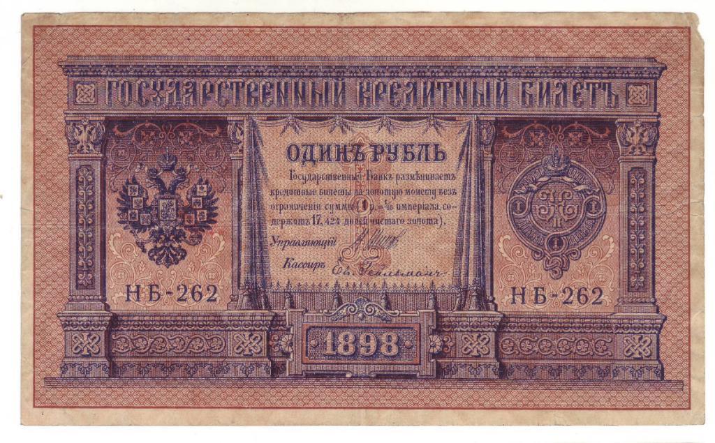1 рубль 1898 г. (Временное Правительство), Шипов-Гейльман, номер серия НБ-262
