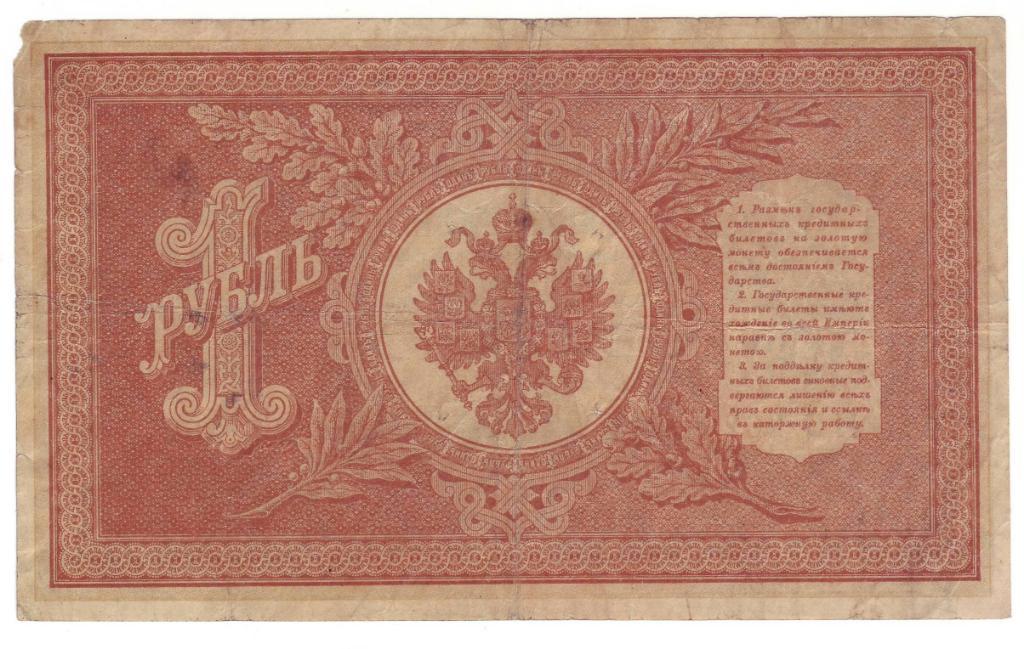 1 рубль 1898 г. (Временное Правительство), Шипов-Гейльман, номер серия НБ-262 1