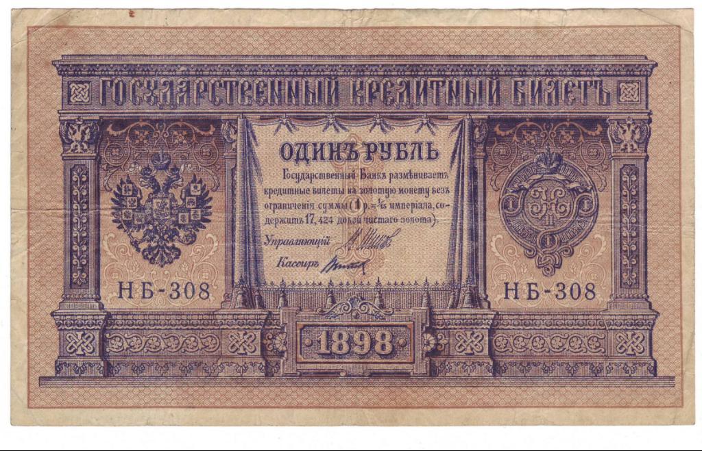 1 рубль 1898 г. (Советское правительство), Шипов-Титов, номер серия Н-308