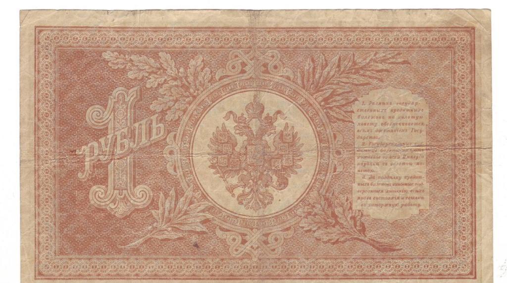 1 рубль 1898 г. (Советское правительство), Шипов-Титов, номер серия Н-308 1
