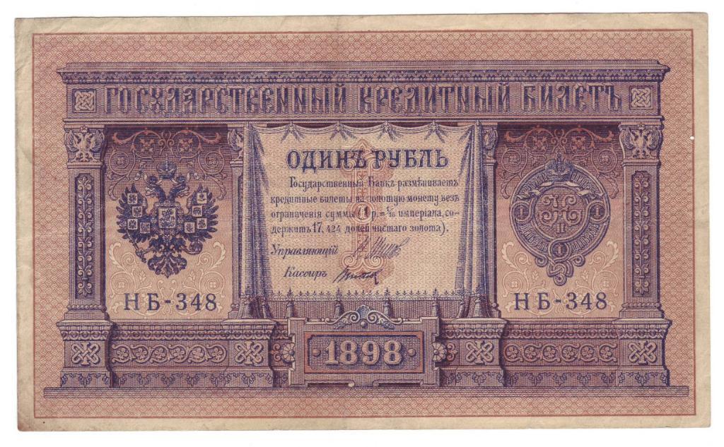 1 рубль 1898 г. (Советское правительство), Шипов-Титов, номер серия НБ-348