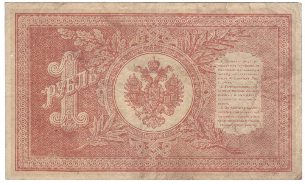 1 рубль 1898 г. (Советское правительство), Шипов-Титов, номер серия НБ-348 1