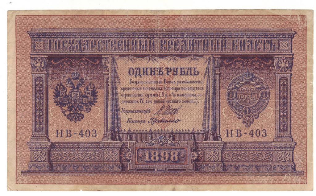 1 рубль 1898 г. (Советское правительство), Шипов-Г.де Милло номер серия НВ-403