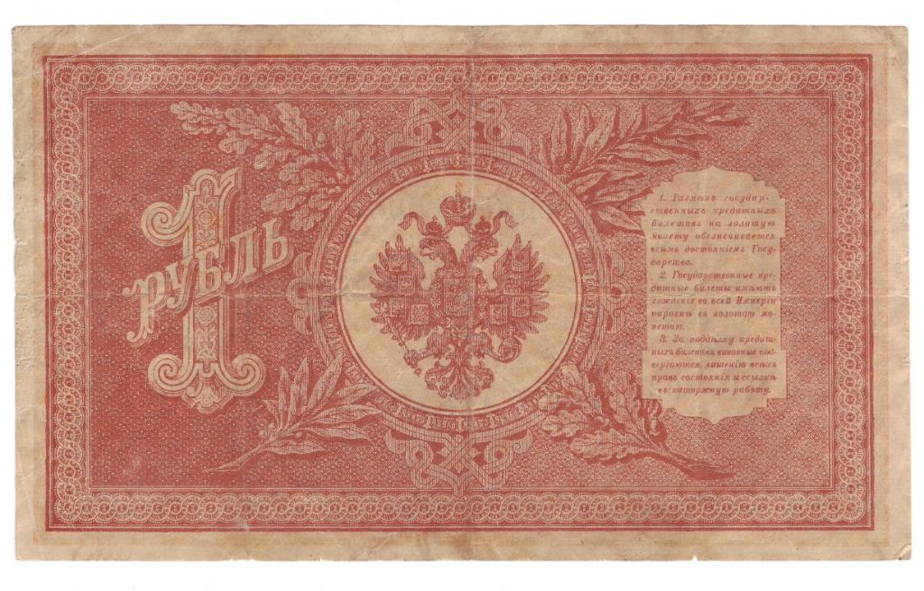 1 рубль 1898 г. (Советское правительство), Шипов-Г.де Милло номер серия НВ-403 1