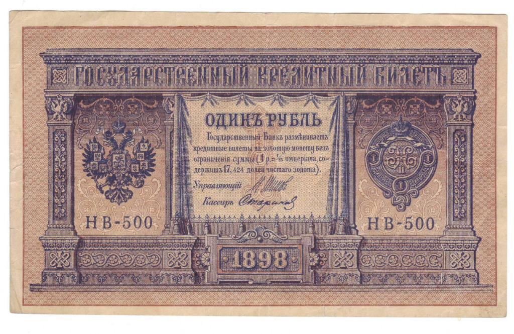 1 рубль 1898 года (Советское правительство),Шипов-Старико в, номер серия НВ-500
