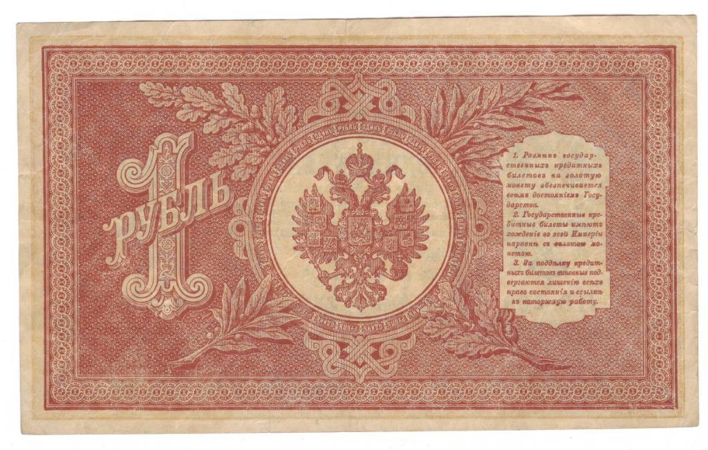 1 рубль 1898 года (Советское правительство),Шипов-Старико в, номер серия НВ-500 1