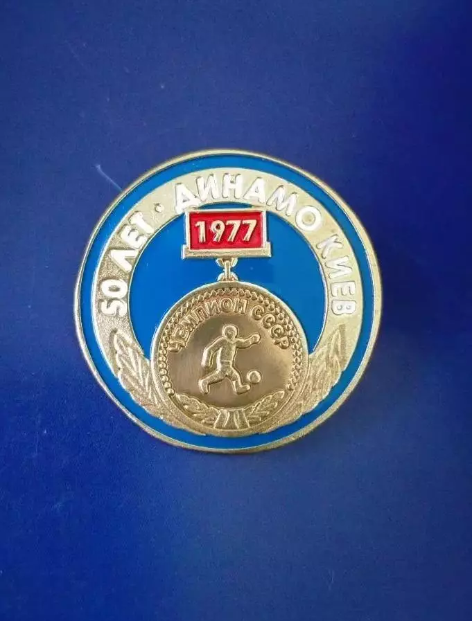 Динамо 50 років