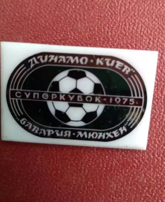 Динамо-Баварія. Суперкубок