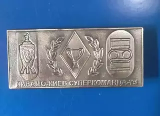 Динамо Суперкоманда