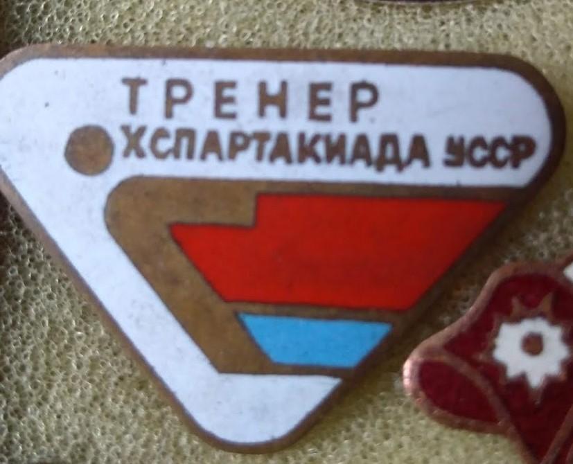 Спартакиада УССР.Тренер