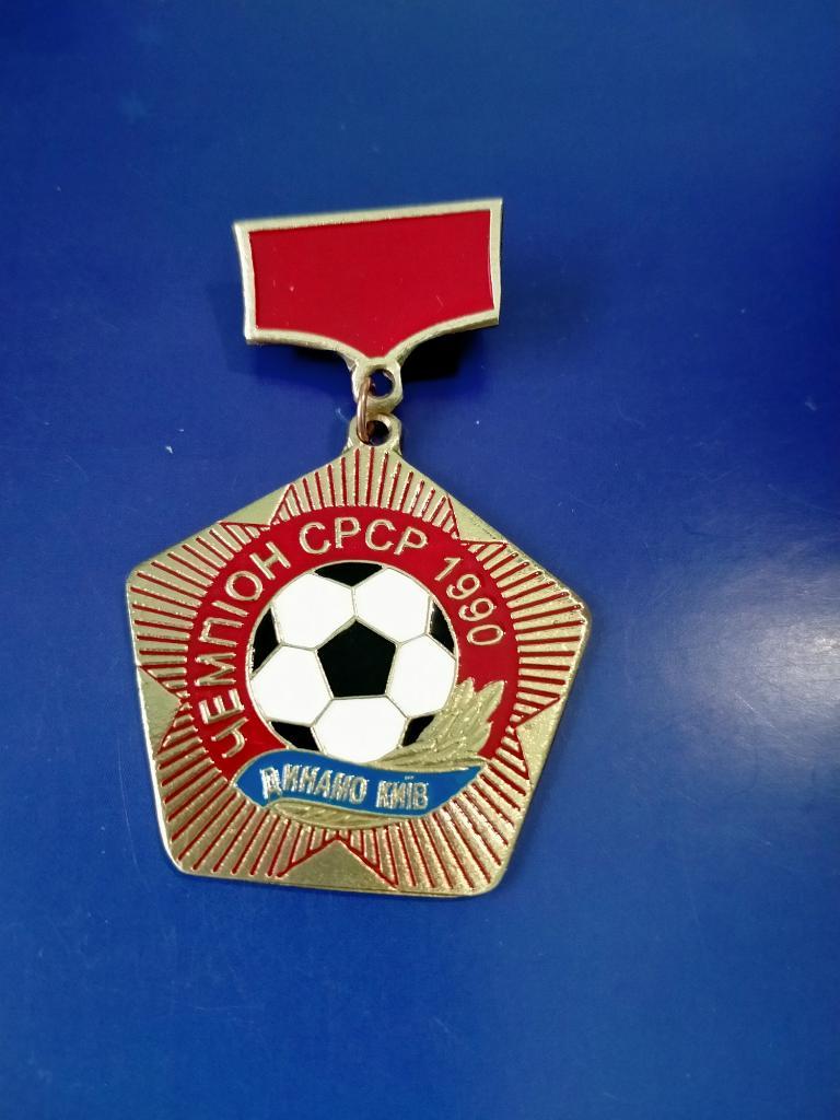 Динамо чемпіон СРСР