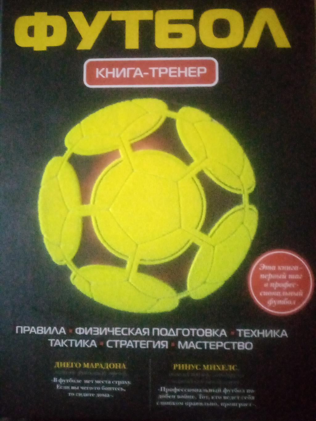 Футбол. Книга-тренер.