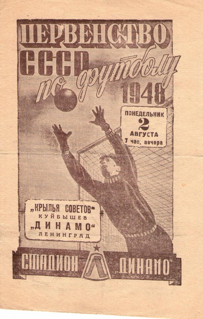 Динамо (Ленинград) - Крылья Советов (Куйбышев) 2.08.1948г.