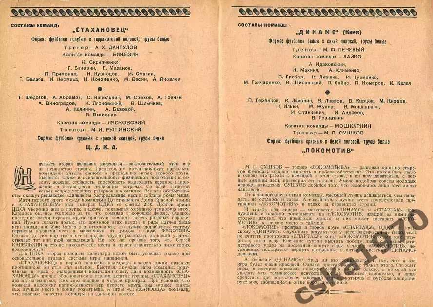 ЦДКА(ЦСКА) - Стахановец Сталино Локомотив- Динамо Киев Копия!!! 1
