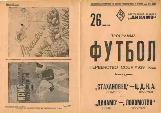 ЦДКА(ЦСКА) - Стахановец Сталино Локомотив- Динамо Киев Копия!!!