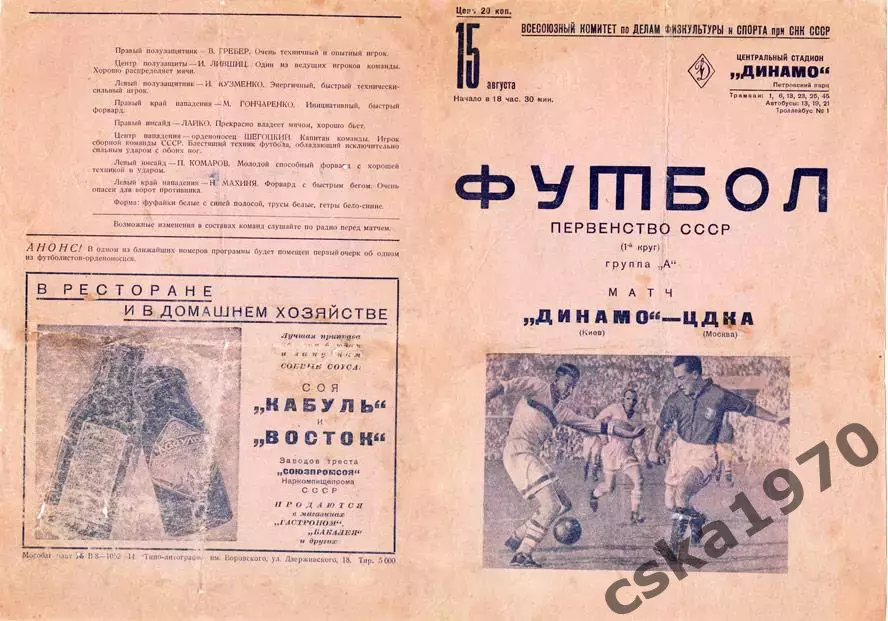 ЦДКА(ЦСКА) - Динамо Киев 1937 Копия!!!