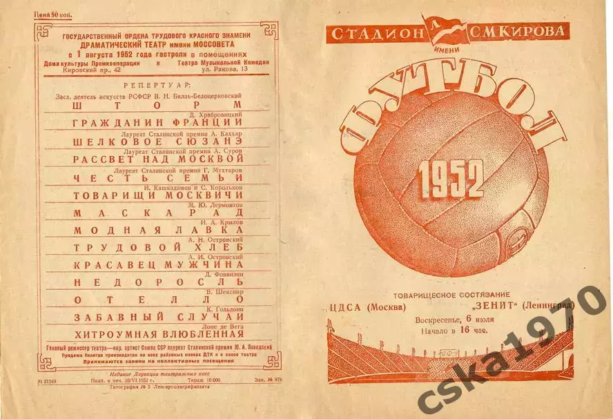 Зенит Ленинград - ЦДСА(ЦСКА) 6.07.1952 Копия!!!