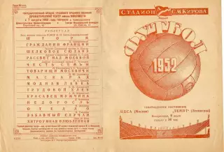 Зенит Ленинград - ЦДСА(ЦСКА) 6.07.1952 Копия!!!