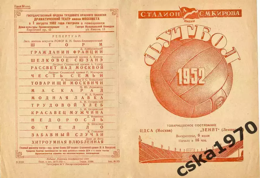 Зенит Ленинград - ЦДСА(ЦСКА) 6.07.1952 Копия!!!