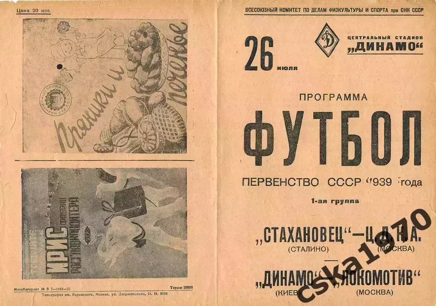 ЦДКА(ЦСКА) - Стахановец Сталино Локомотив- Динамо Киев Копия!!!