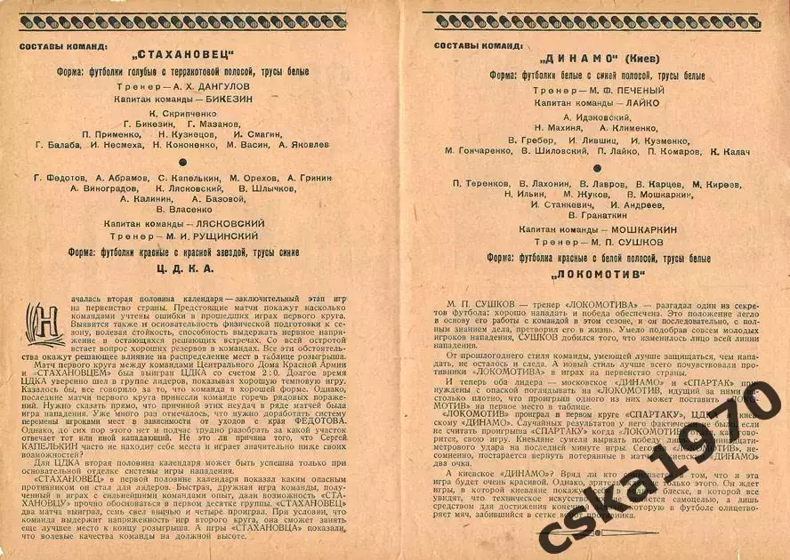ЦДКА(ЦСКА) - Стахановец Сталино Локомотив- Динамо Киев Копия!!! 1
