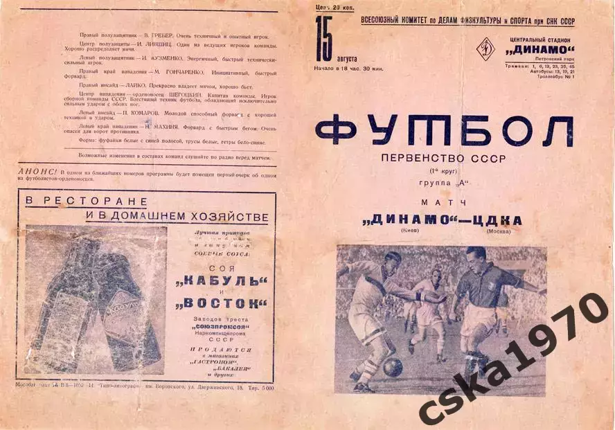 ЦДКА(ЦСКА) - Динамо Киев 1937 Копия!!!