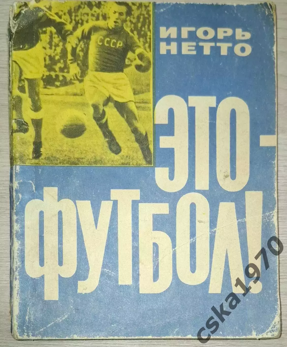 Игорь Нетто. Это- футбол.Первое издание, 1964 год