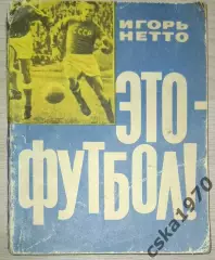 Игорь Нетто. Это- футбол.Первое издание, 1964 год