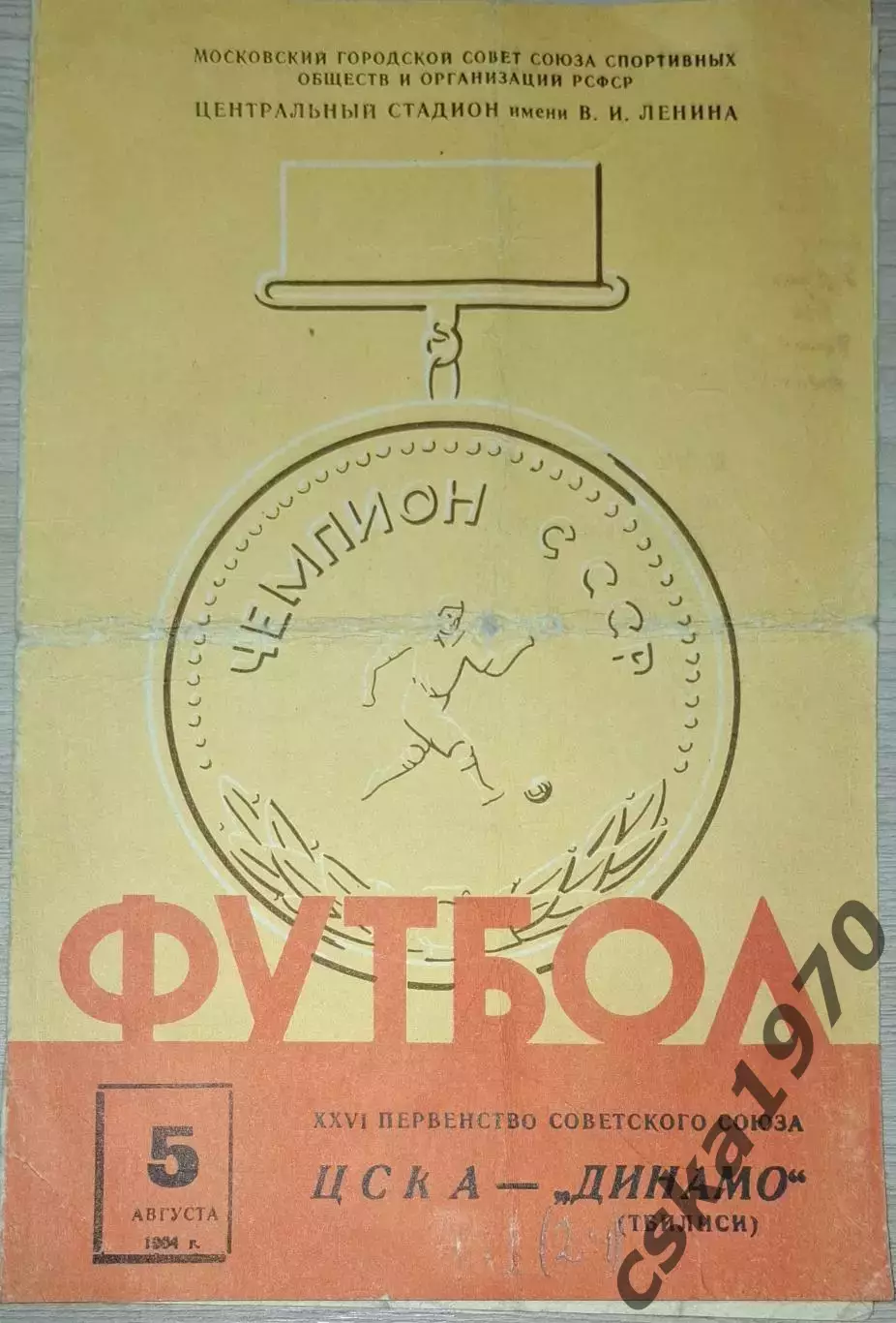 ЦСКА- Динамо Тбилиси 5.08.1964