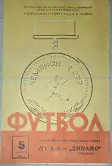 ЦСКА- Динамо Тбилиси 5.08.1964