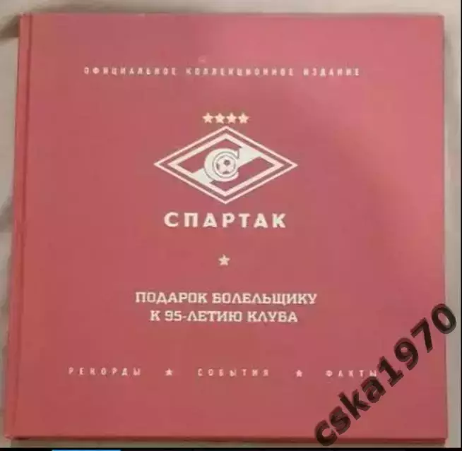 Спартак. Рекорды. События. Факты. Подарок болельщику к 95-летию клуба