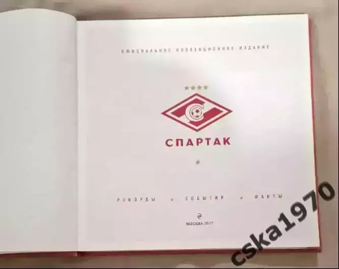 Спартак. Рекорды. События. Факты. Подарок болельщику к 95-летию клуба 1