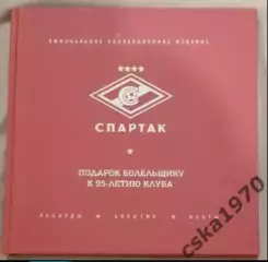 Спартак. Рекорды. События. Факты. Подарок болельщику к 95-летию клуба