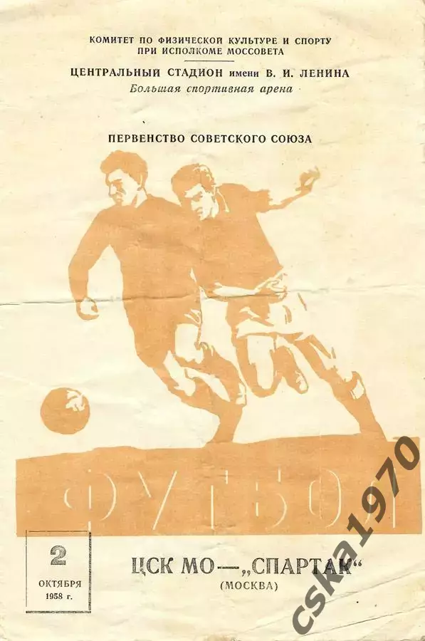 ЦСК МО (ЦСКА) - Спартак Москва 2.10.1958 ОЧЕНЬ РЕДКАЯ ОБЛОЖКА!!!