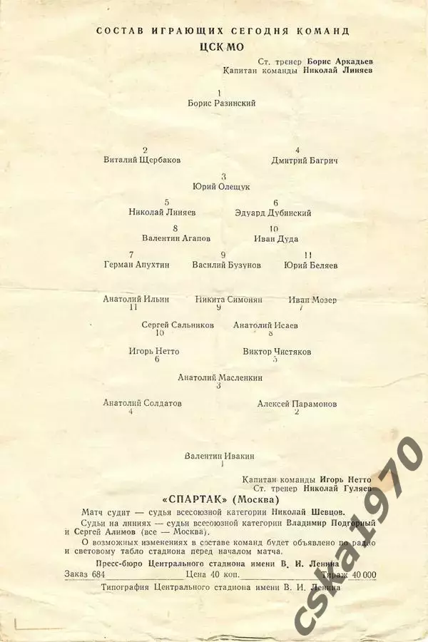 ЦСК МО (ЦСКА) - Спартак Москва 2.10.1958 ОЧЕНЬ РЕДКАЯ ОБЛОЖКА!!! 1