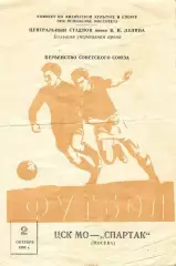 ЦСК МО (ЦСКА) - Спартак Москва 2.10.1958 ОЧЕНЬ РЕДКАЯ ОБЛОЖКА!!!