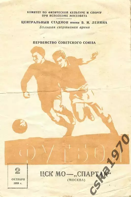 ЦСК МО (ЦСКА) - Спартак Москва 2.10.1958 ОЧЕНЬ РЕДКАЯ ОБЛОЖКА!!! Возможно- брак