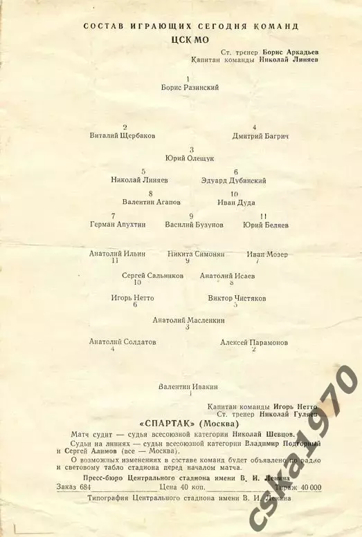 ЦСК МО (ЦСКА) - Спартак Москва 2.10.1958 ОЧЕНЬ РЕДКАЯ ОБЛОЖКА!!! Возможно- брак 1