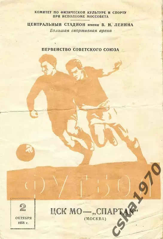 ЦСК МО (ЦСКА) - Спартак Москва 2.10.1958 ОЧЕНЬ РЕДКАЯ ОБЛОЖКА!!! Возможно - брак