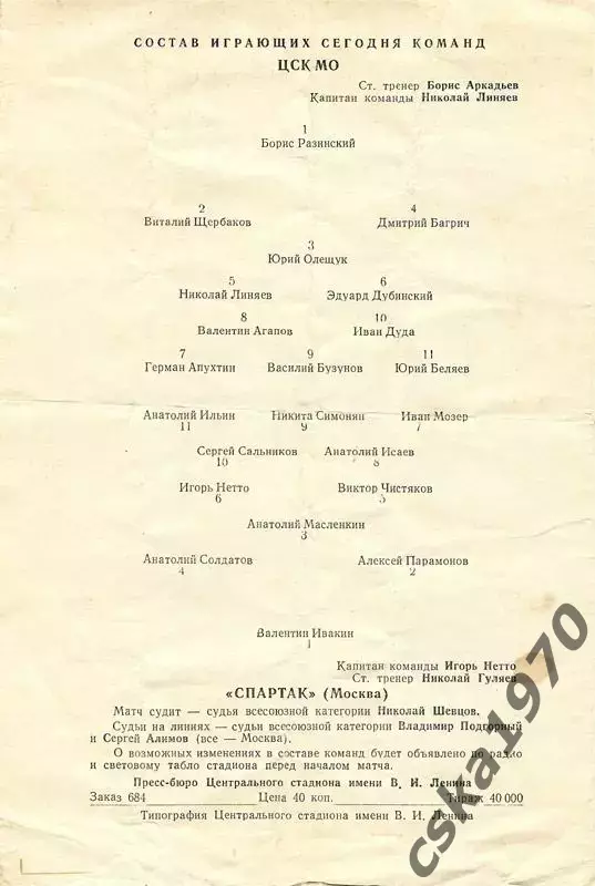 ЦСК МО (ЦСКА) - Спартак Москва 2.10.1958 ОЧЕНЬ РЕДКАЯ ОБЛОЖКА!!! Возможно - брак 1