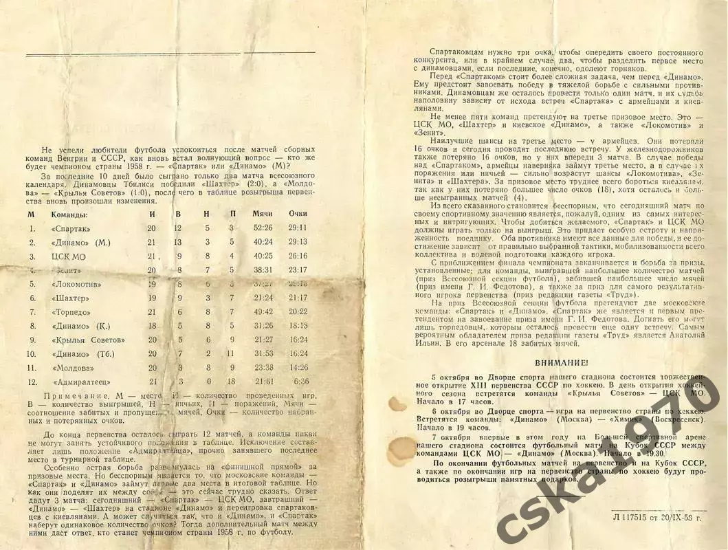 ЦСК МО (ЦСКА) - Спартак Москва 2.10.1958 ОЧЕНЬ РЕДКАЯ ОБЛОЖКА!!! Возможно - брак 2